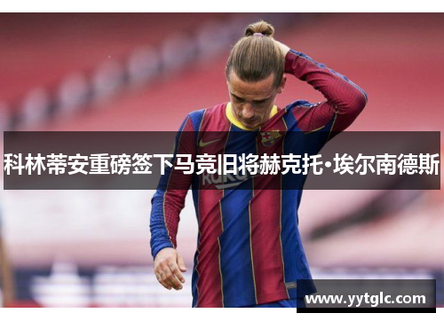 科林蒂安重磅签下马竞旧将赫克托·埃尔南德斯 科林蒂安重磅签下马竞旧将赫克托·埃尔南德斯