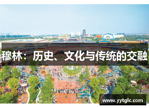 穆林:历史、文化与传统的交融 穆林:历史、文化与传统的交融
