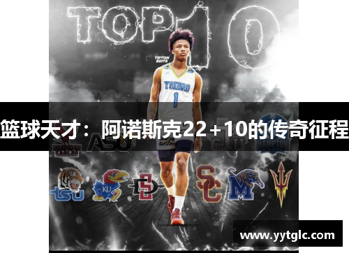 篮球天才:阿诺斯克22+10的传奇征程 篮球天才:阿诺斯克22+10的传奇征程