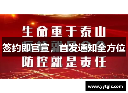 签约即官宣,首发通知全方位 签约即官宣,首发通知全方位