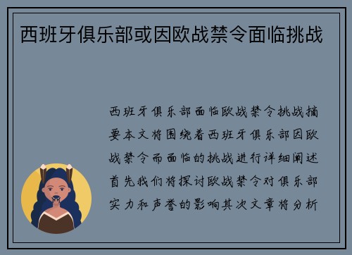 西班牙俱乐部或因欧战禁令面临挑战