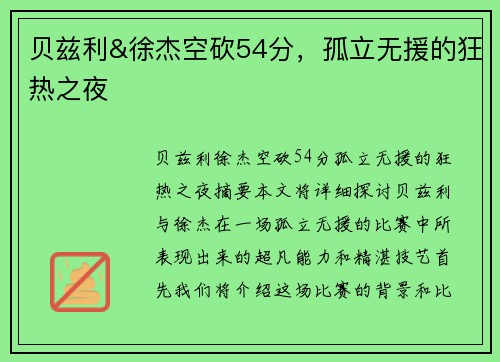 贝兹利&徐杰空砍54分，孤立无援的狂热之夜