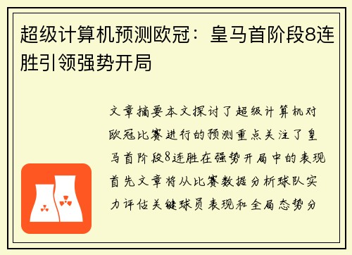 超级计算机预测欧冠：皇马首阶段8连胜引领强势开局