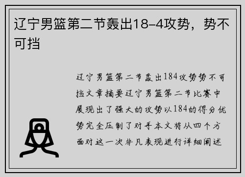 辽宁男篮第二节轰出18-4攻势，势不可挡