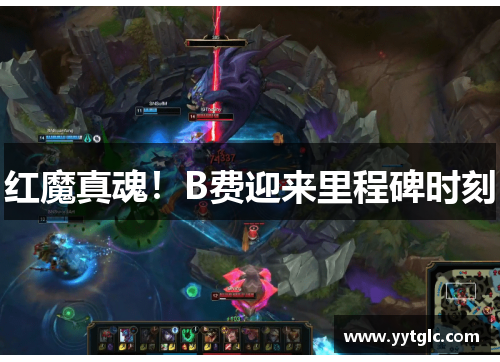 红魔真魂！B费迎来里程碑时刻