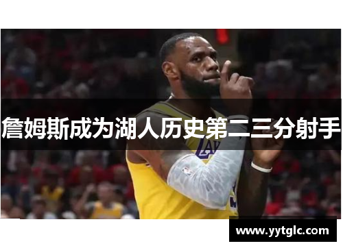 詹姆斯成为湖人历史第二三分射手