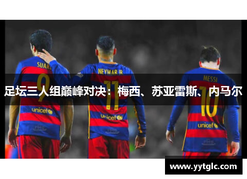 足坛三人组巅峰对决：梅西、苏亚雷斯、内马尔
