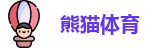 熊猫体育